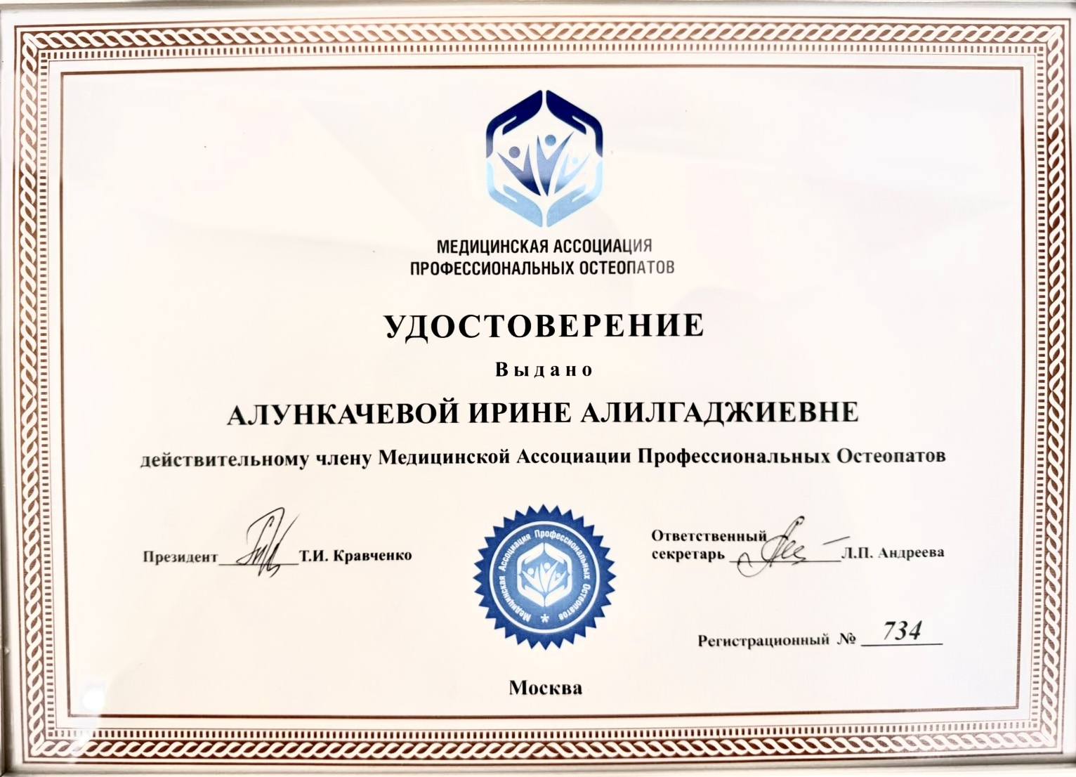 Удостоверение МАПО